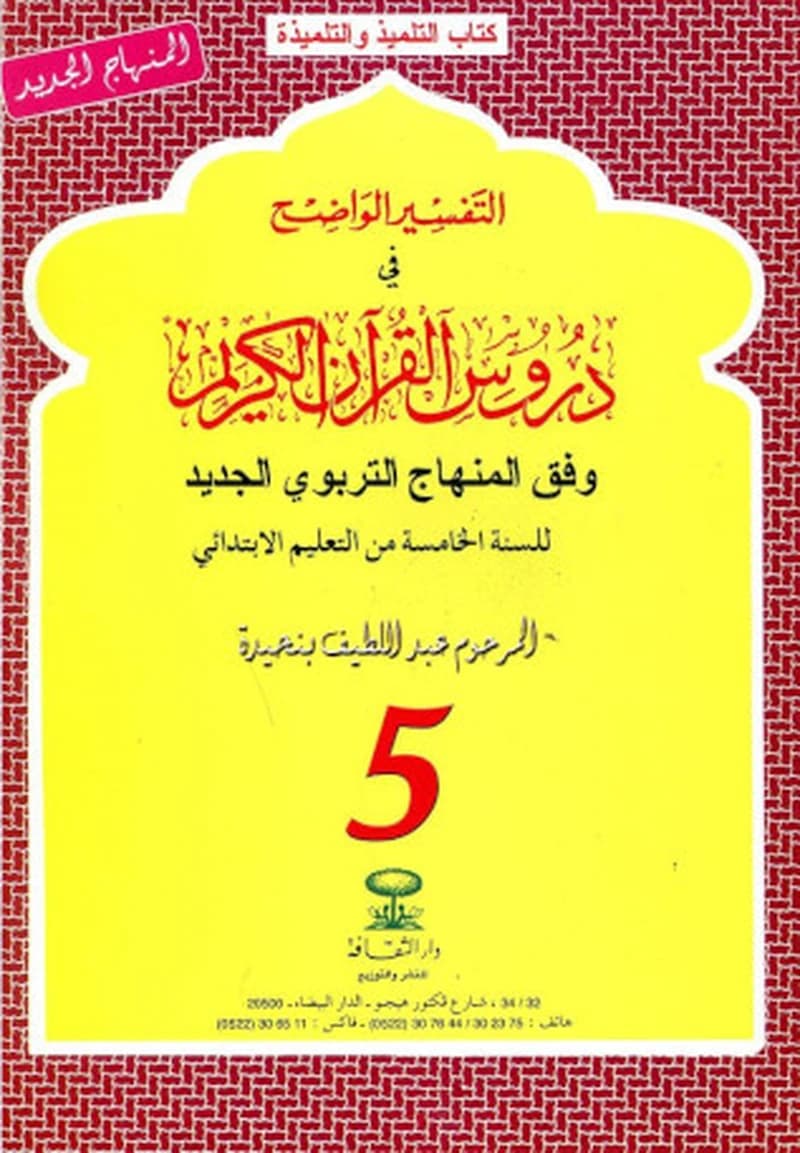 التفسير الواضح في دروس القران الكريم 5