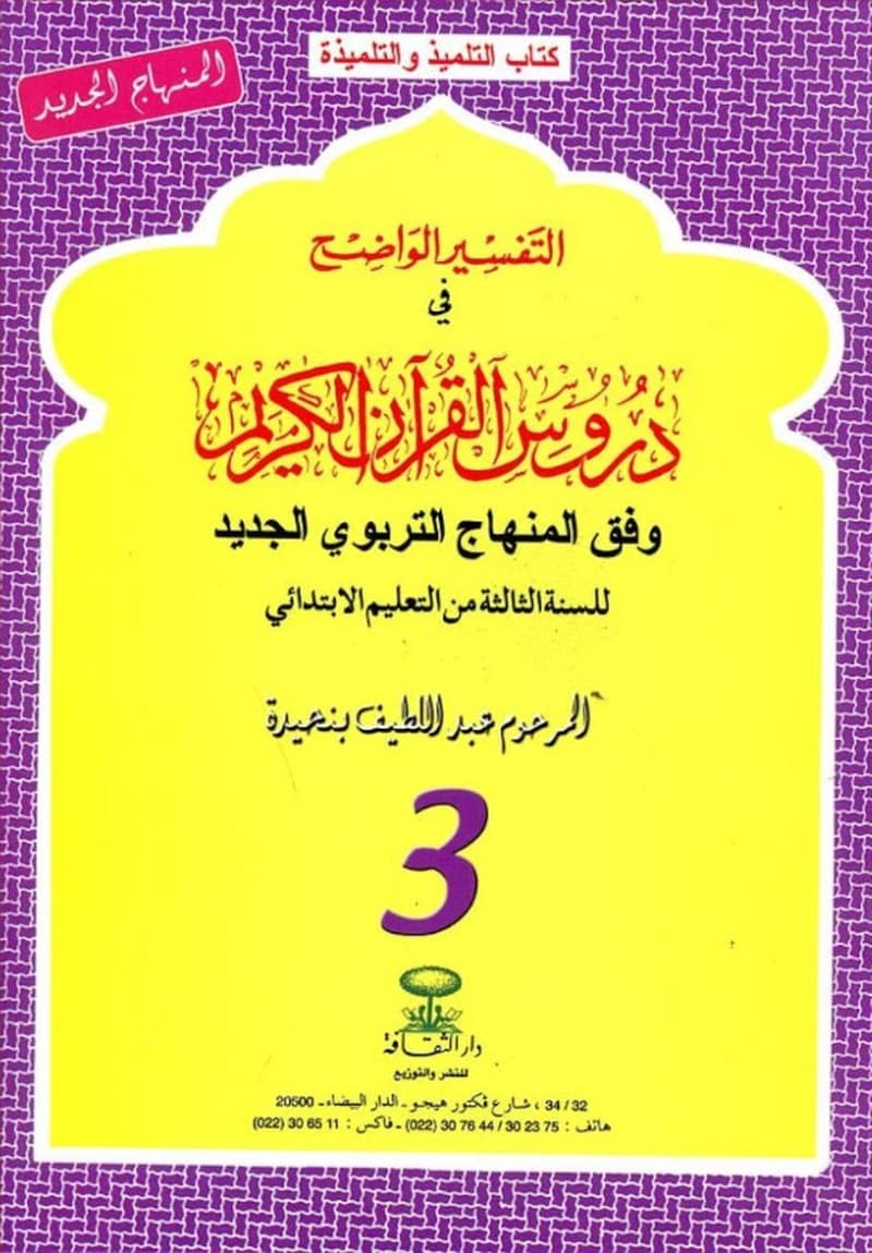 التفسير الواضح القران الكريم 3 ابتدائي