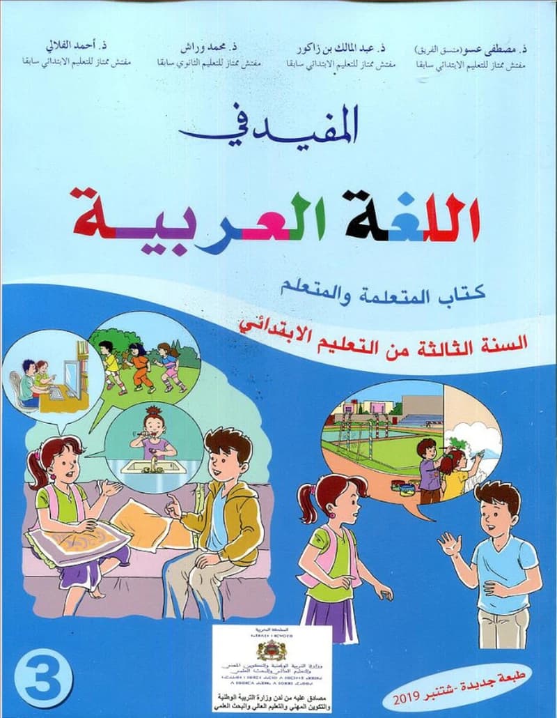 المفيد في اللغة العربية 3 ابتدائي