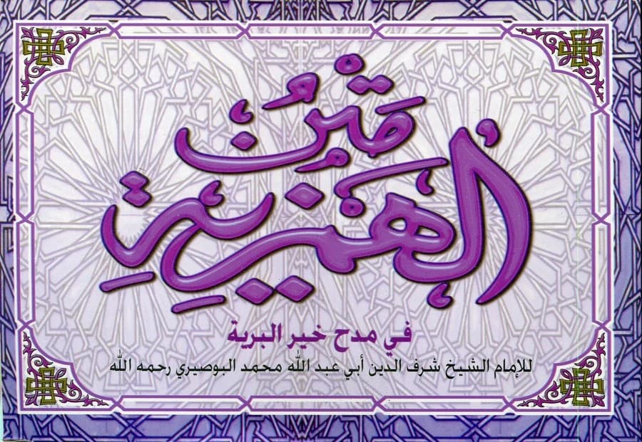 متن الهمزية في مدح خير البرية