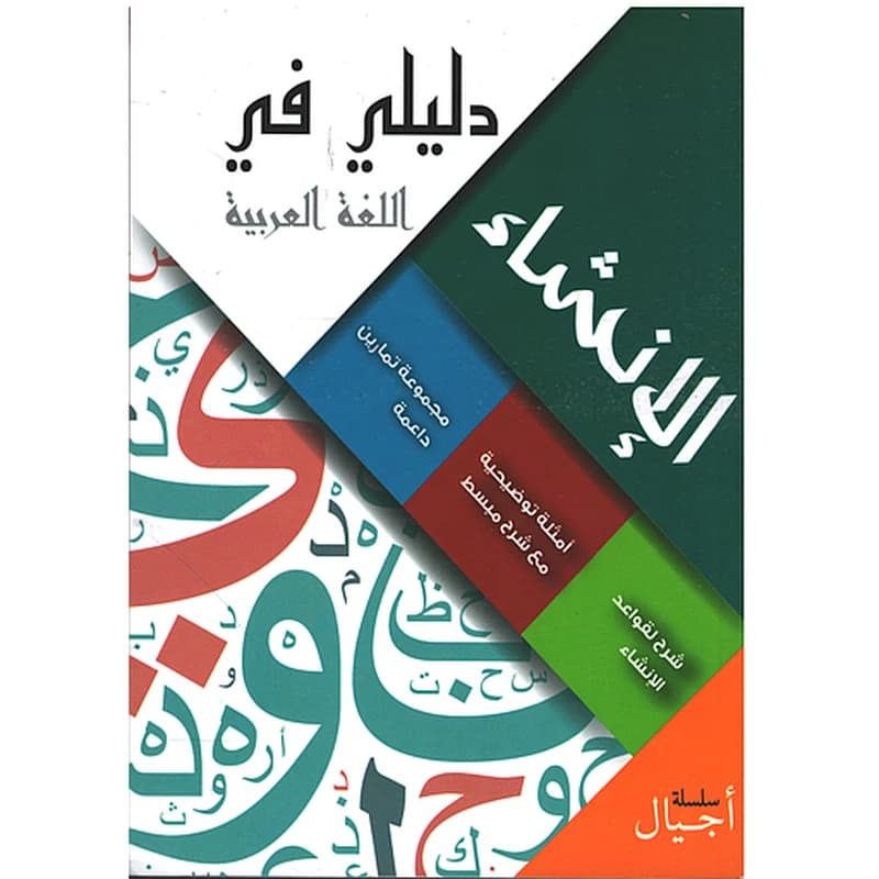 دليلي في الإنشاء