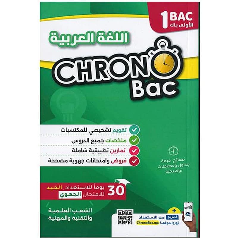 CHRONO BAC 2018 1 BAC - اللغة العربية