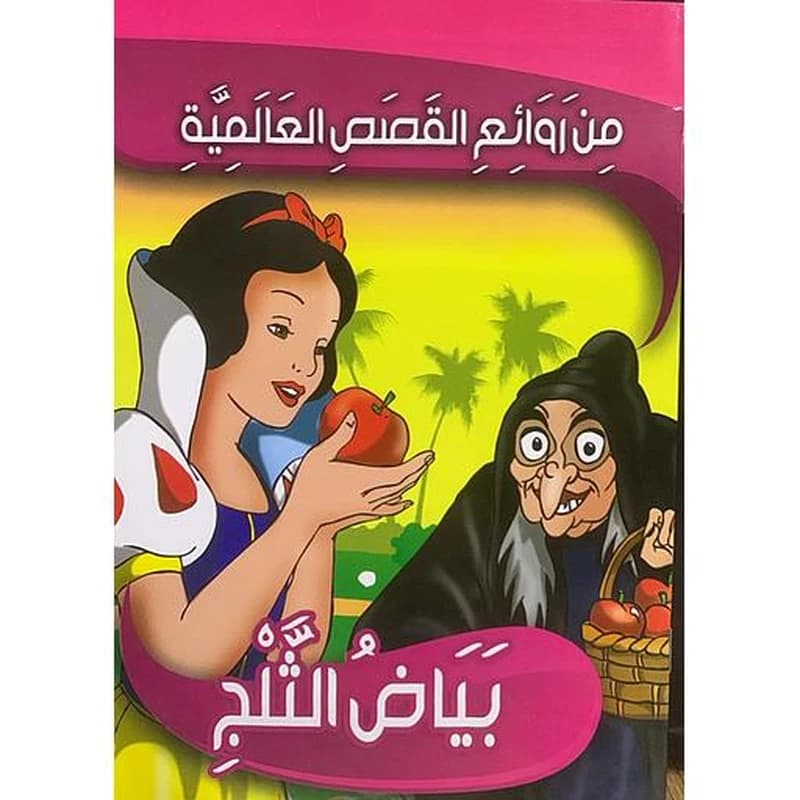 من روائع القصص العالمية - علاء الدين 8