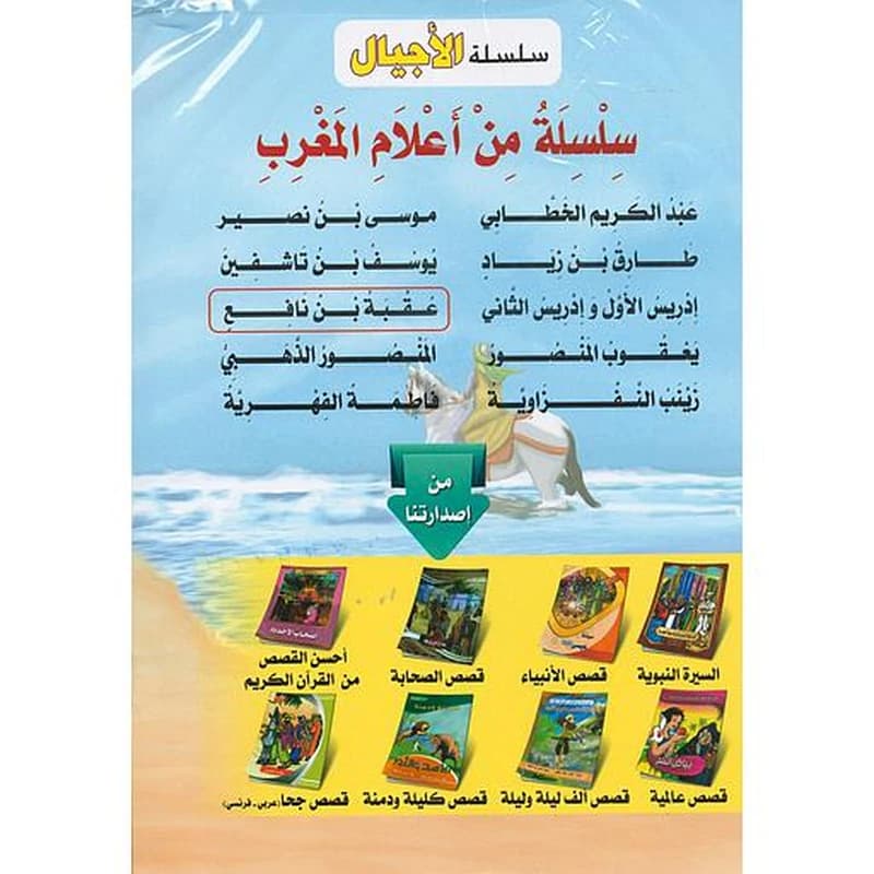 سلسلة من أعلام المغرب 1