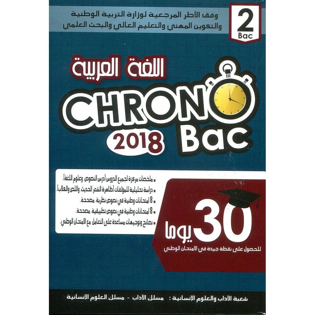 CHRONO BAC 2EME اللغة العربية
