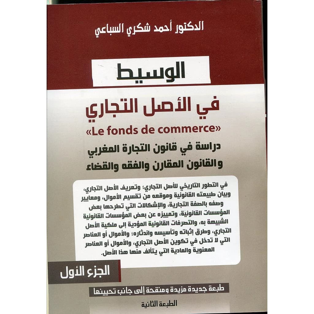 الوسيط في الأصل التجاري ج 1