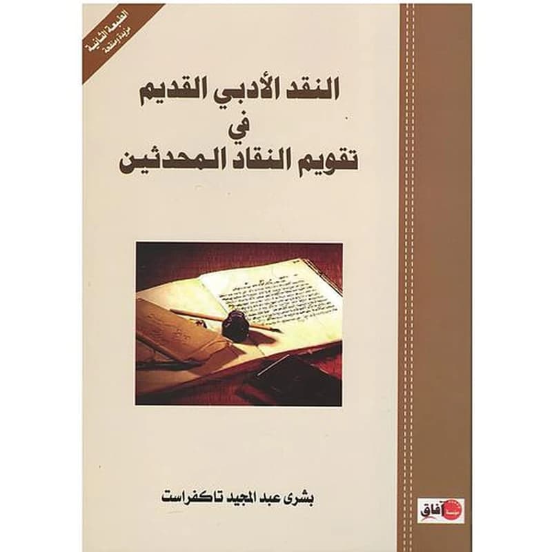 النقد الأدبي القديم في تقويم النقاد المحدثين
