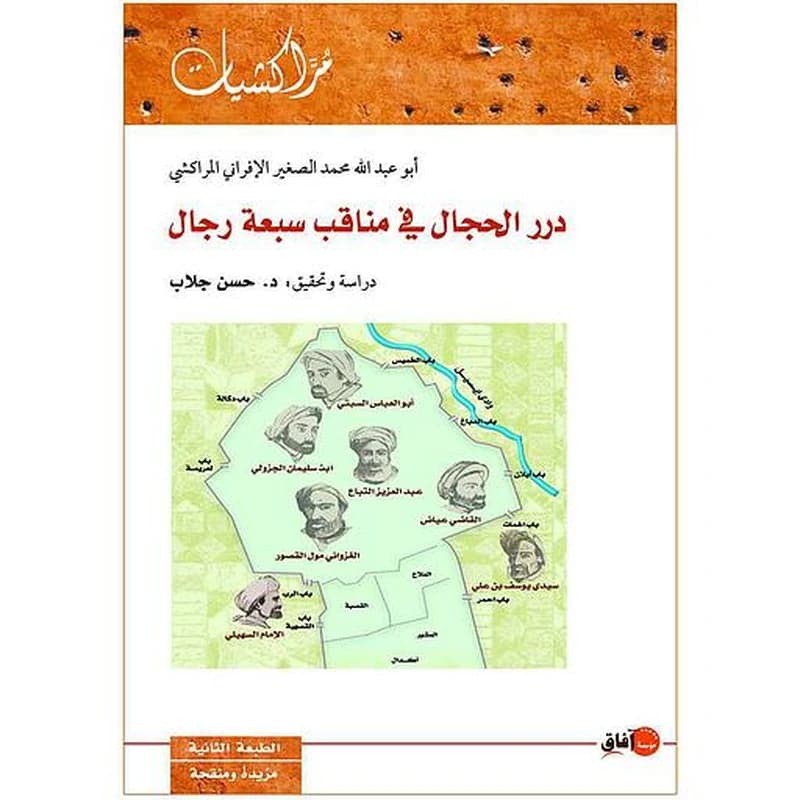 درر الحجال في مناقب سبعة رجال
