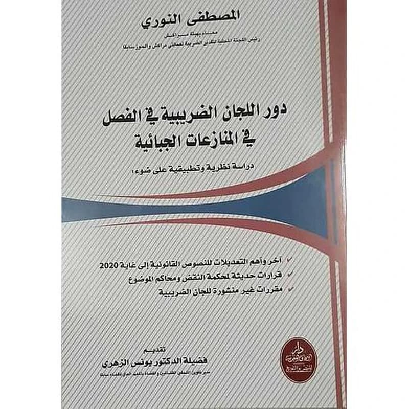 دور اللجان الضريبية في الفصل في المنازعات الجبائية