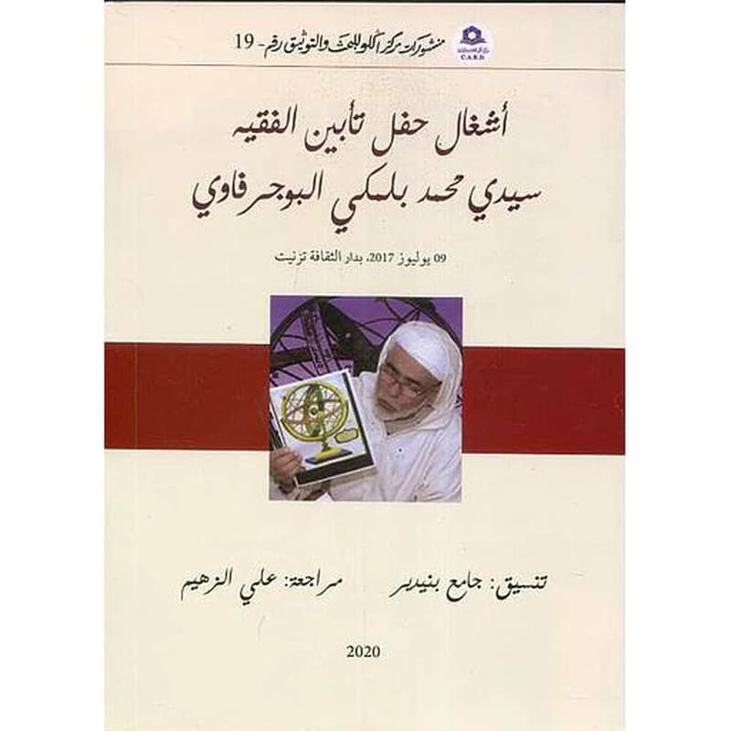 أشغال حفل تأبين الفقيه سيدي محمد بلمكي البوجرفاوي