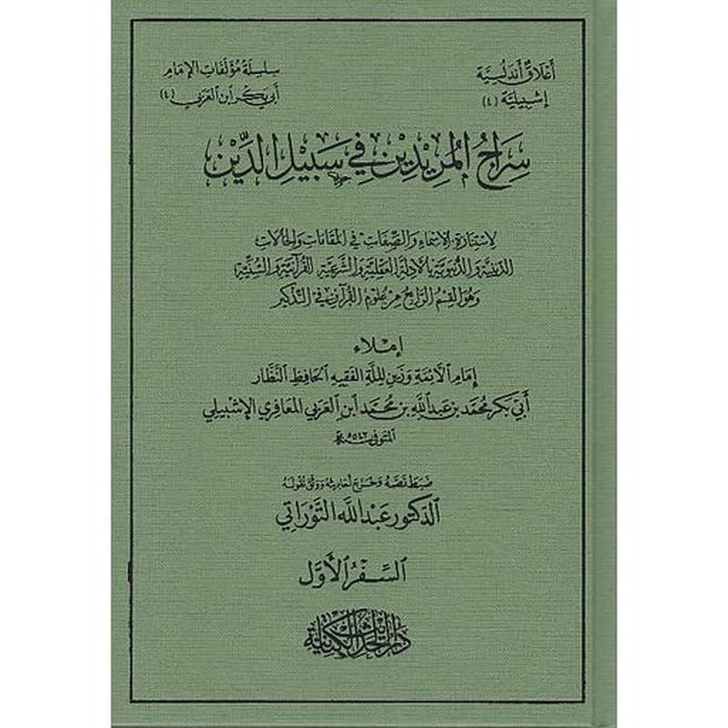 سراج المريدين في سبيل الدين 1