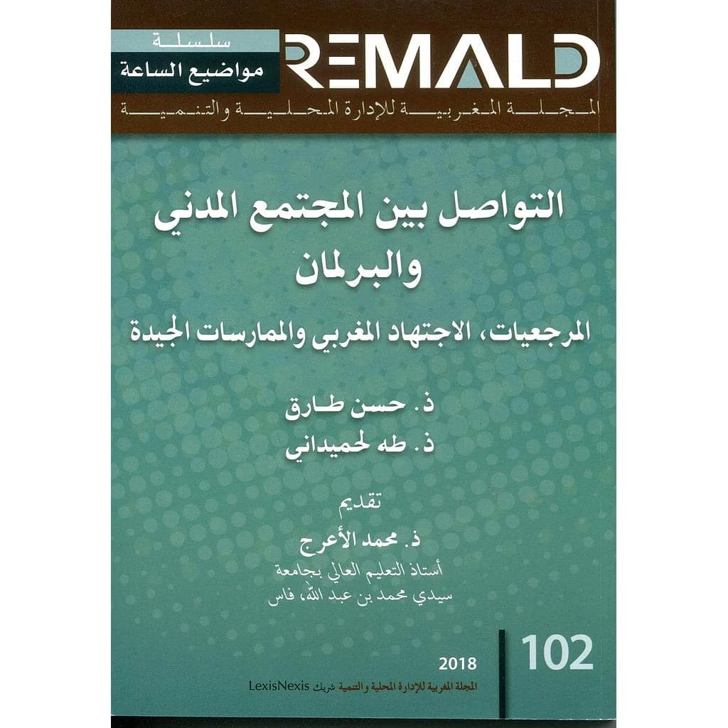 التواصل بين المجتمع المدني والبرلماني