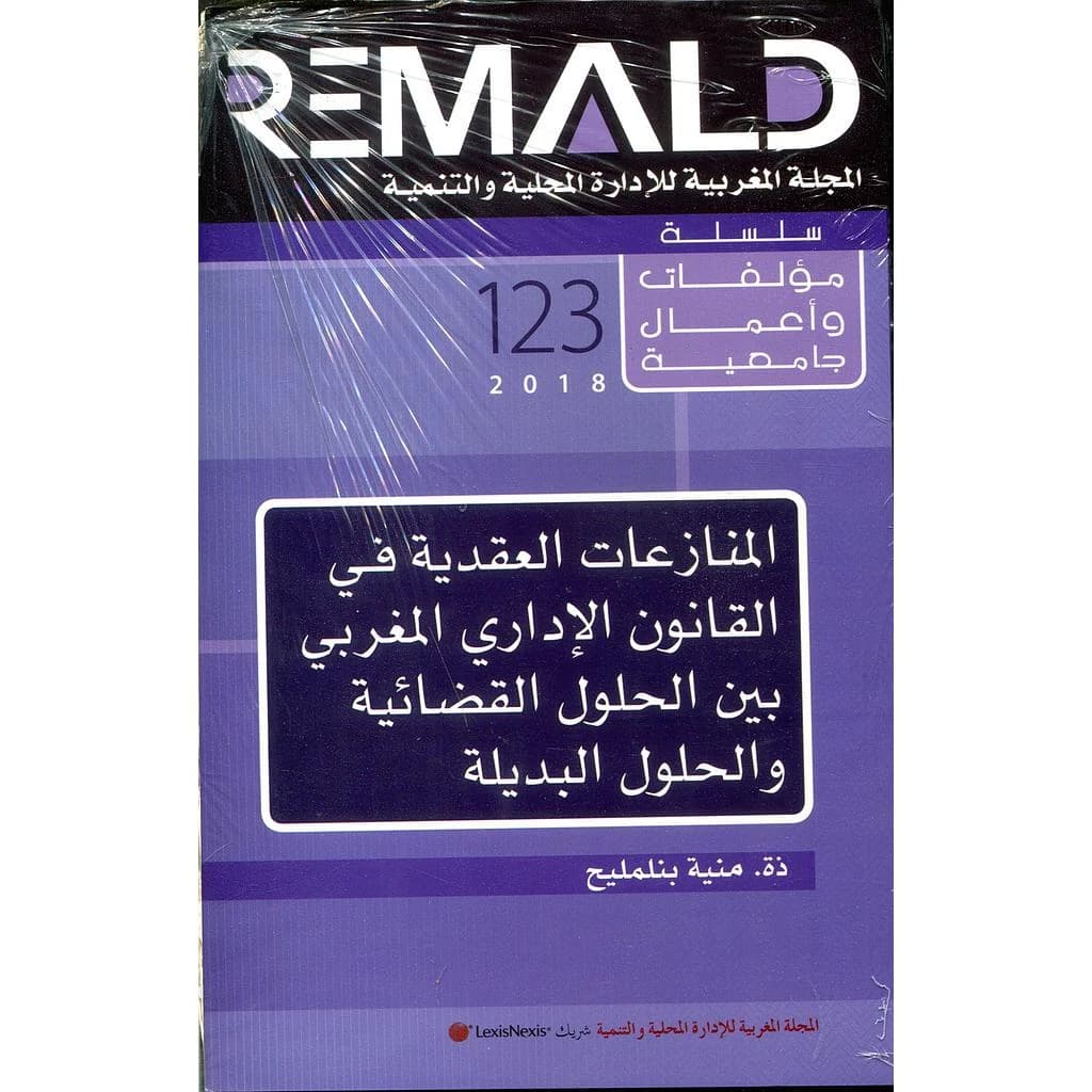 المنازعات العقدية في القانون الإداري المغربي عدد 123