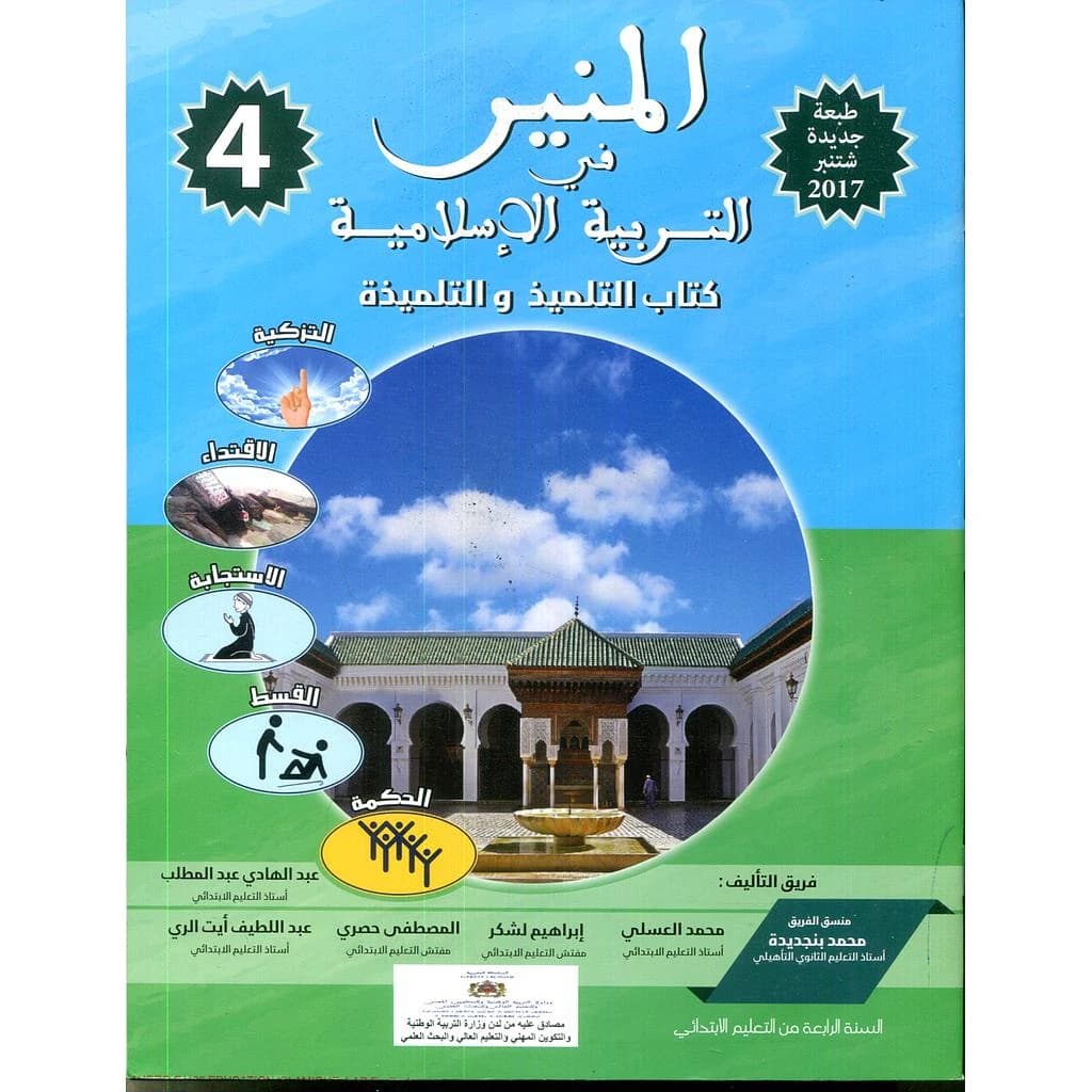 المنير في التربية الاسلامية 4 ابتدائي