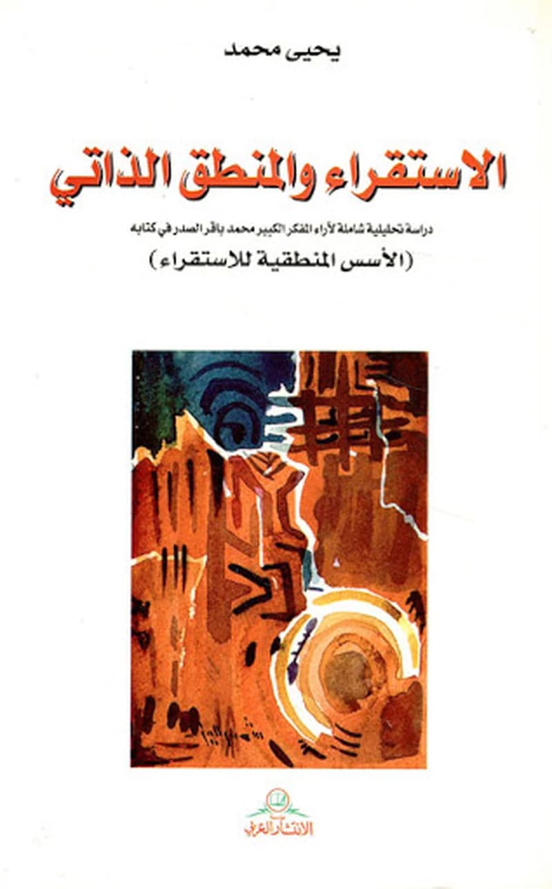 al-Istiqrāʼ wa-al-manṭiq al-dhātī : dirāsah fī al-tawālud al-manṭiqī ilá al-tawālud al-dhātī wa-al-iftirāḍ al-ʻilmī