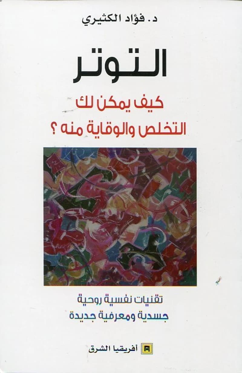 التوتر : كيف يمكن لك التخلص والوقاية منه ؟