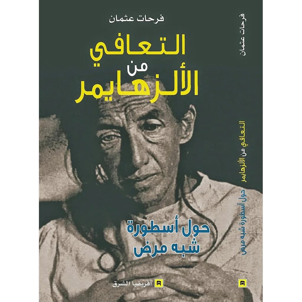 التعافي من الألزهايمر حول أسطورة شبه مرض