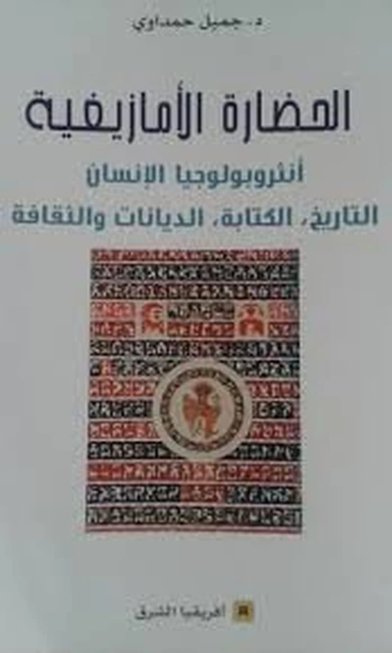 al-Ḥaḍārah al-Amāzīghīyah : anthrūbūlūjiyā al-insān : al-tārīkh, al-kitābah, al-dīyānāt wa-al-thaqāfah