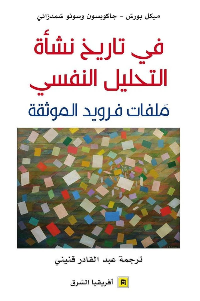 في تاريخ نشأة التحليل النفسي