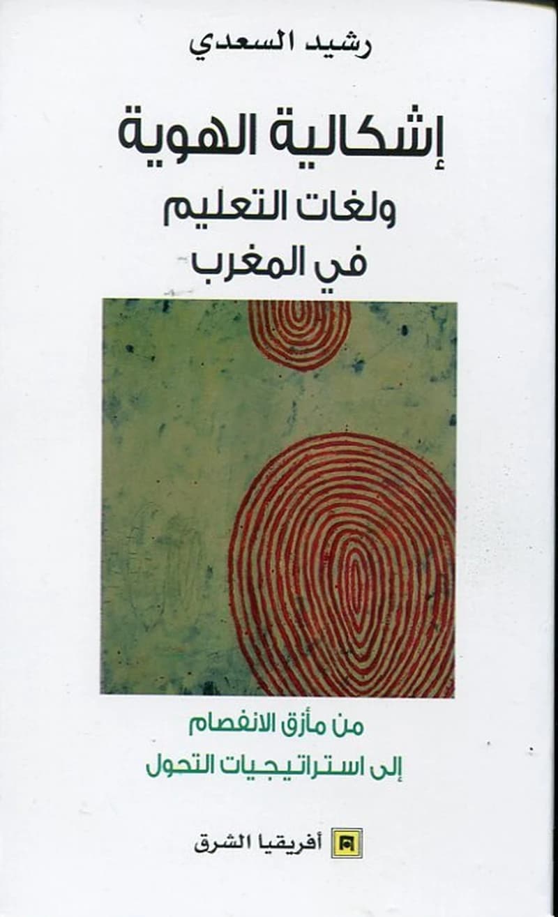 اشكالية الهوية و لغات التعليم في المغرب