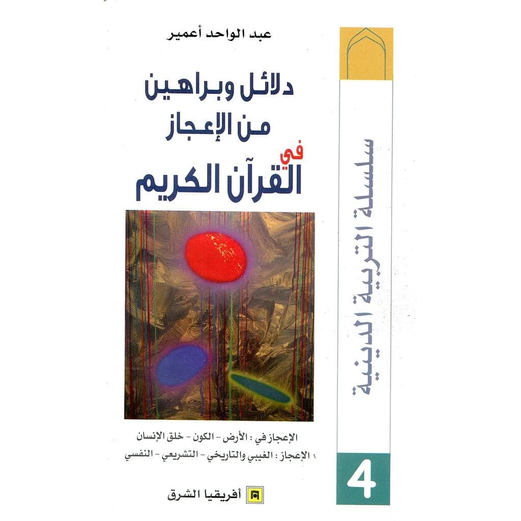 Dalāʼil wa-barāhīn min al-iʻjāz fī al-Qurʼān al-Karīm : al-iʻjāz fī al-arḍ, al-kawn, khalq al-insān, al-iʻjāz al-ghaybī wa-al-tārīkhī, al-tashrīʻī, al-nafsī
