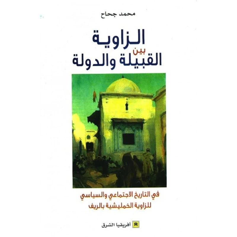 الزاوية بين القبلة والدولة: في التاريخ الاجتماعي والسياسي