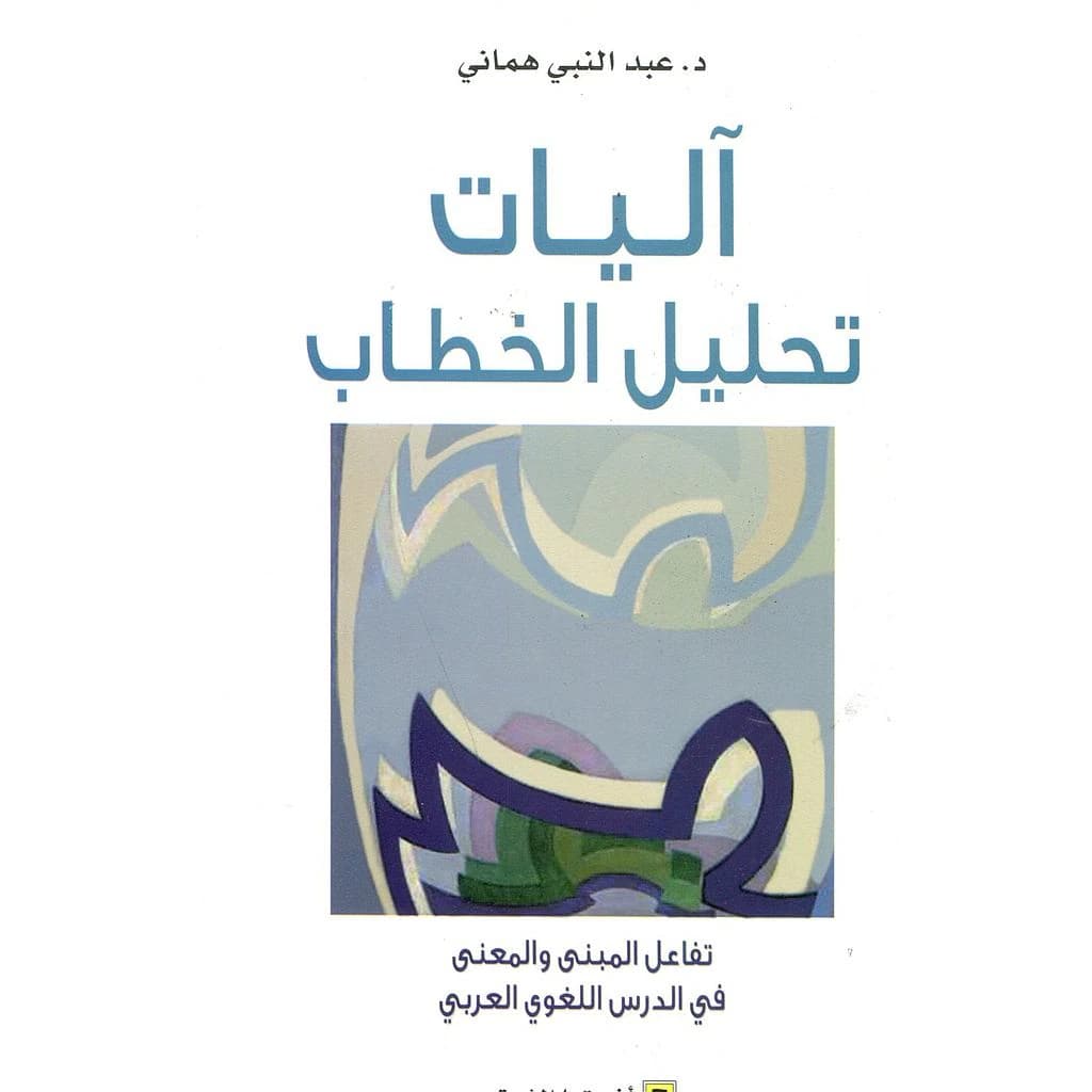 Āliyāt taḥlīl al-khiṭāb : tafāʻul al-mabná wa-al-maʻná fī al-dars al-lughawī al-ʻArabī
