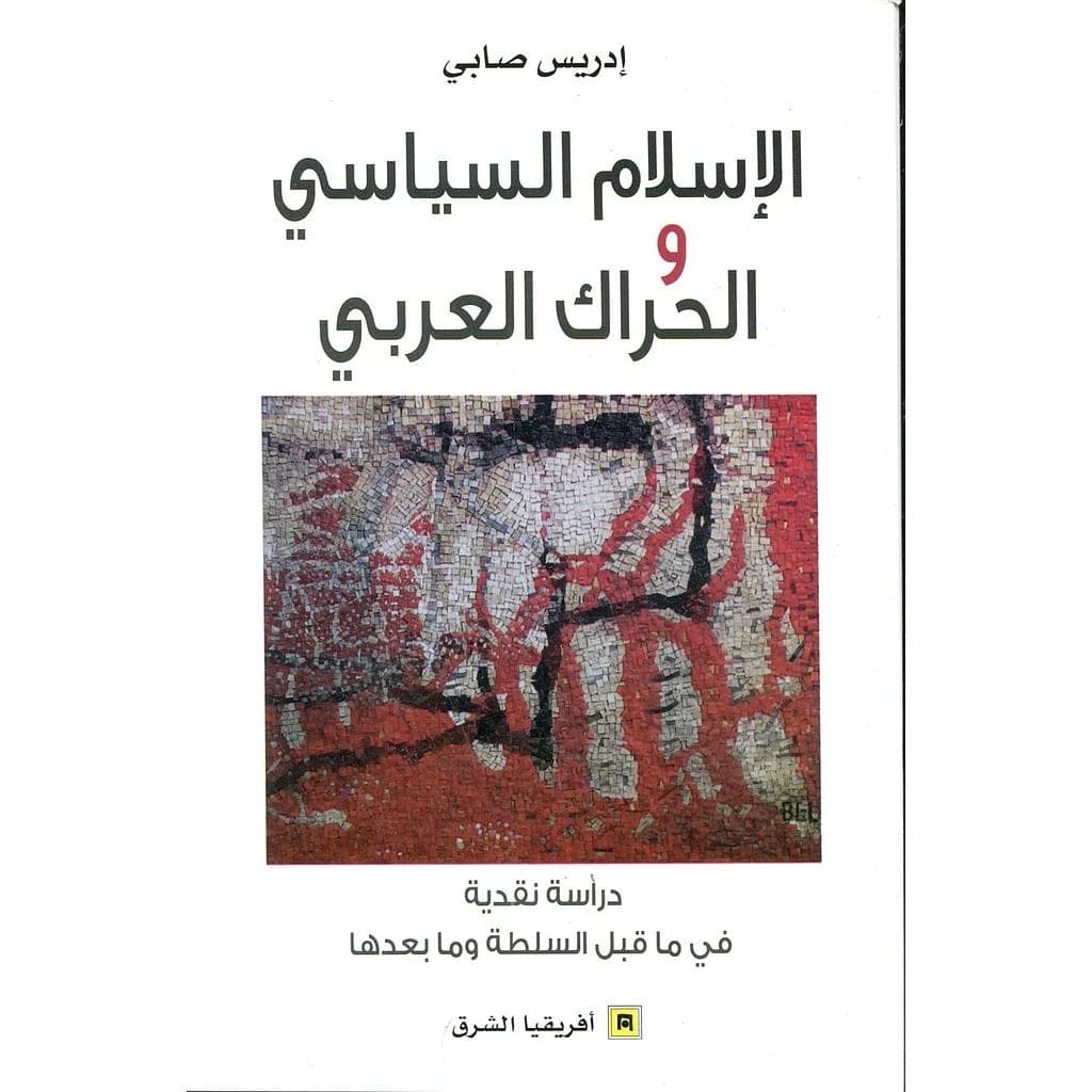 الإسلام السياسي والحراك العربي