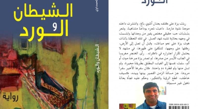 الشيطان و الورد