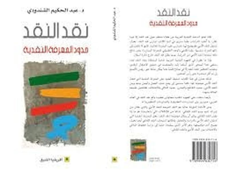 نقد -- النقد العربى