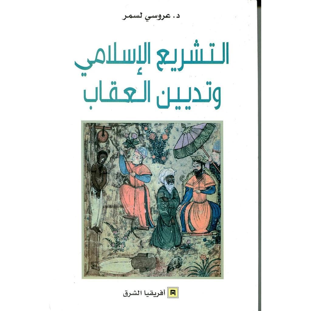 al-Tashrīʻ al-Islāmī wa-tadyīn al-ʻiqāb
