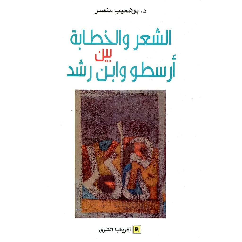 الشعر والخطابة بين أرسطو وابن رشد