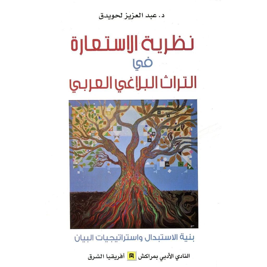 نظرية الإستعارة في التراث البلاغي العربي