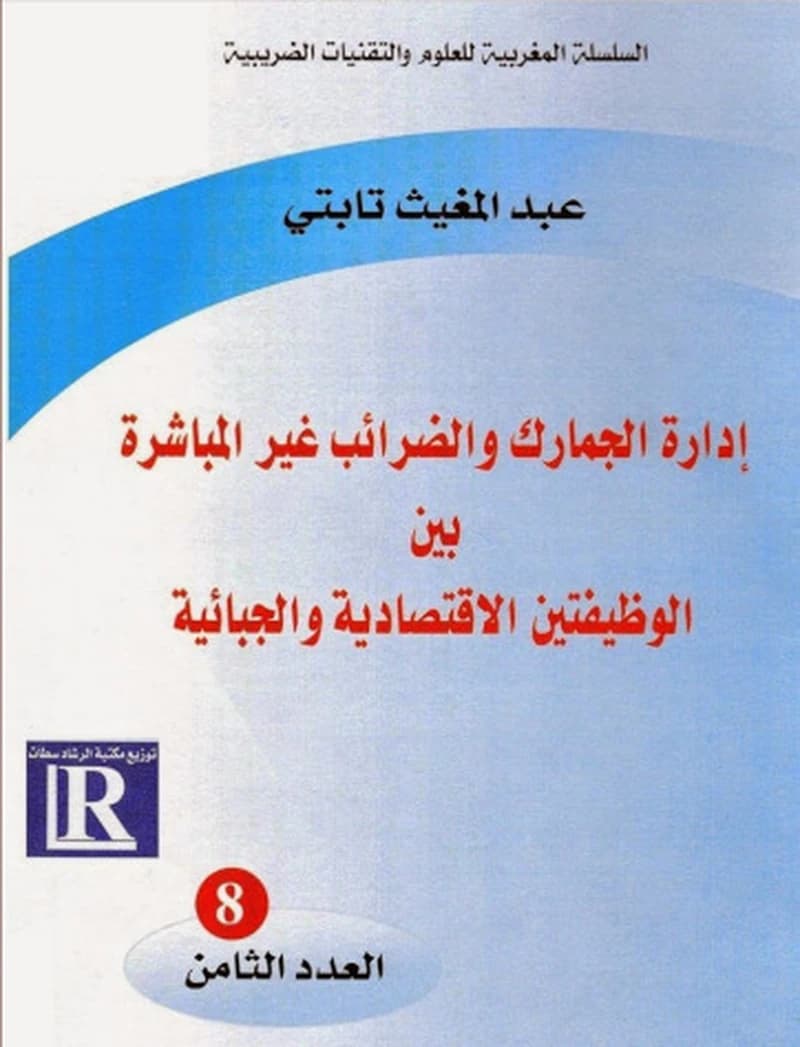 إدارة الجمارك والضرائب غير المباشرة بين الوظيفتين الاقتصادية