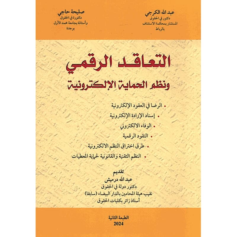 التعاقد الرقمي ونظم الحماية الإلكترونية