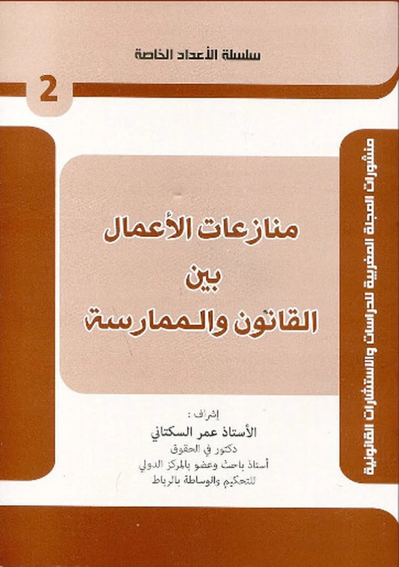 منازعات الأعمال بين القانون و الممارسة 2