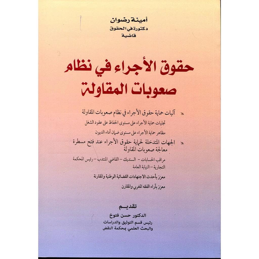 حقوق الأجراء في نظام صعوبات المقاولة