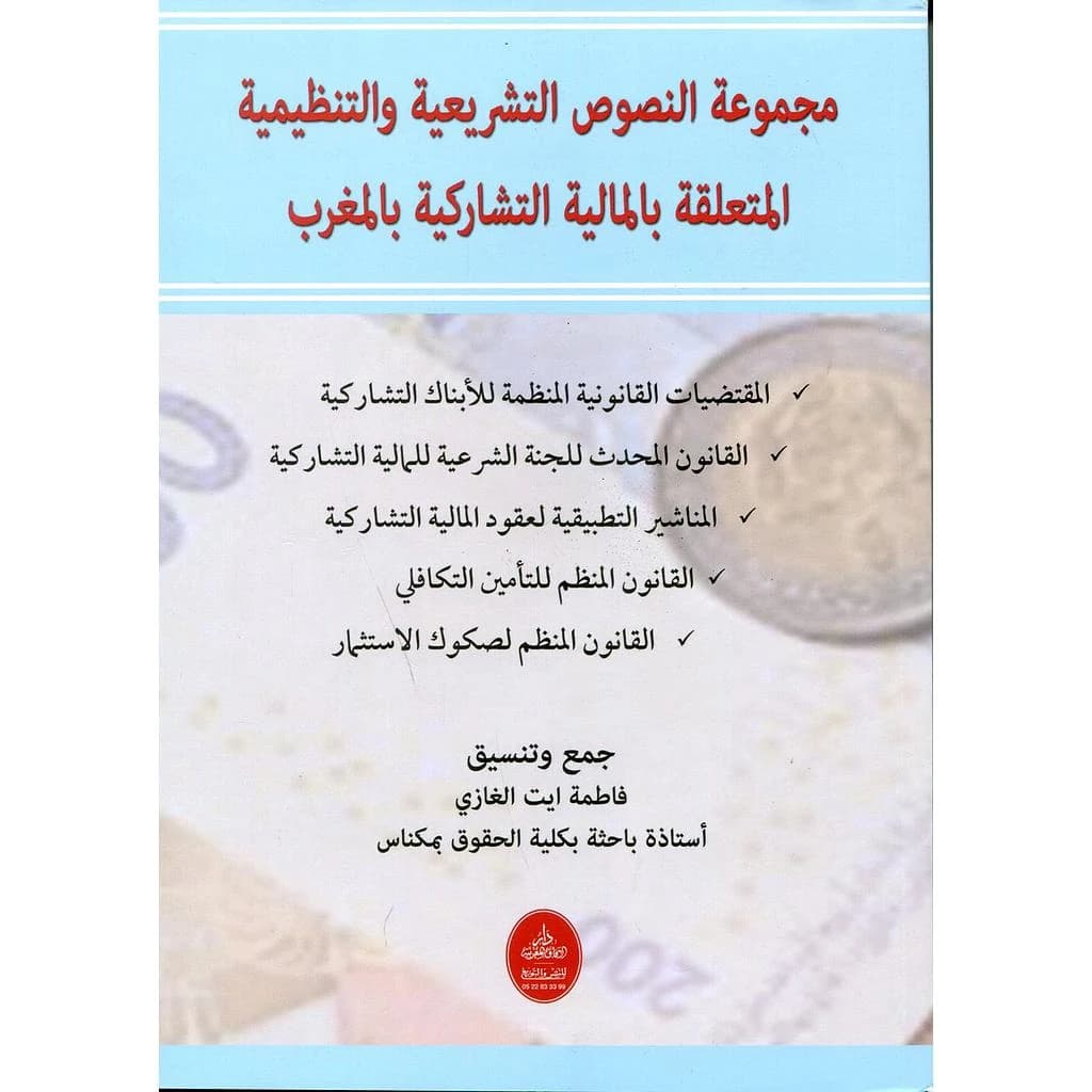 مجموعة النصوص التشريعية والتنظيمية المتعلقة بالمالية التشاركية بالمغرب