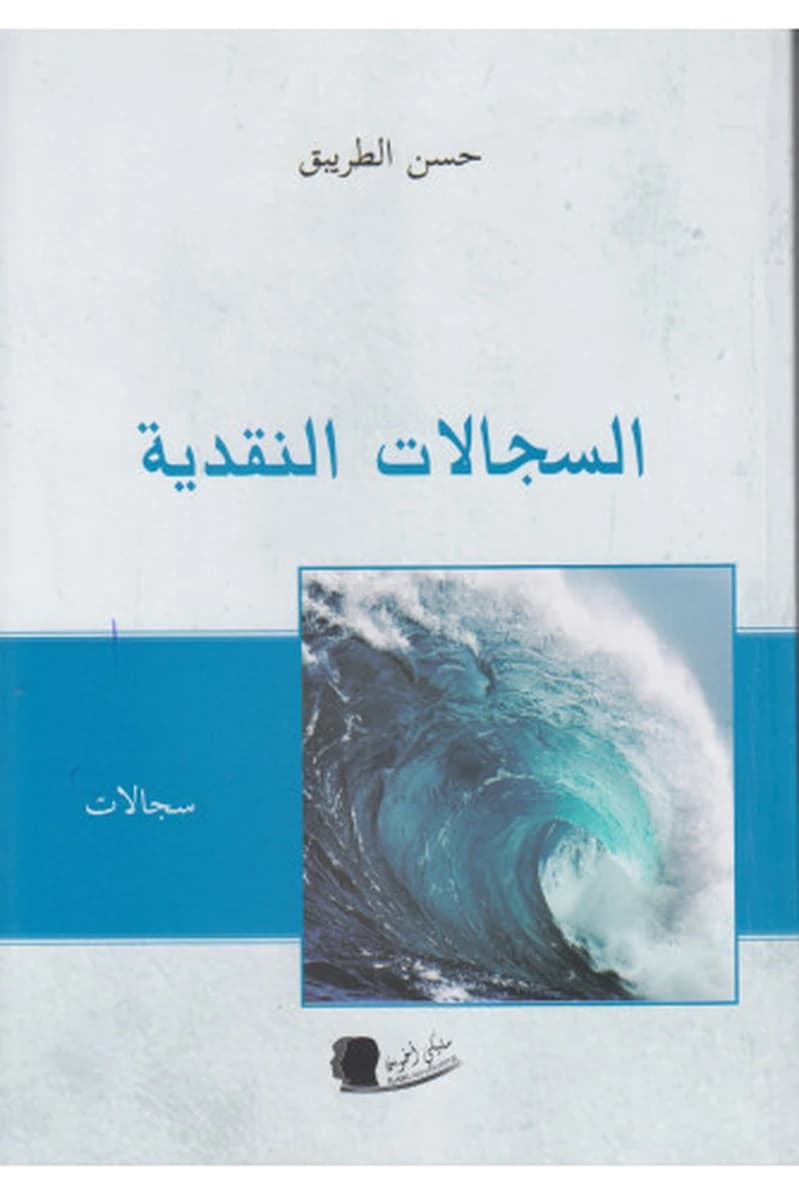 السجالات النقدية