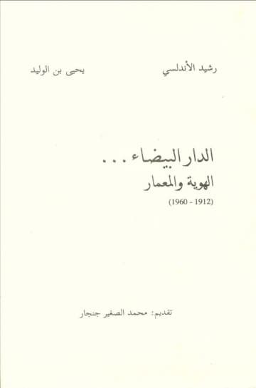 الدار البيضاء... الهوية والمعمار