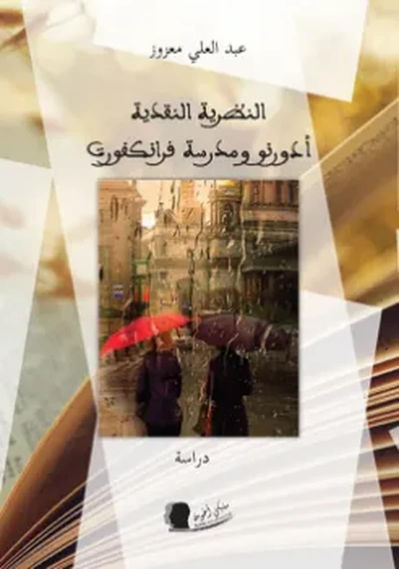 النظرية النقدية