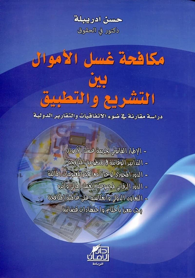 مكافحة غسل الأموال بين التشريع والتطبيق