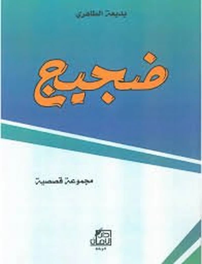 ضجيج