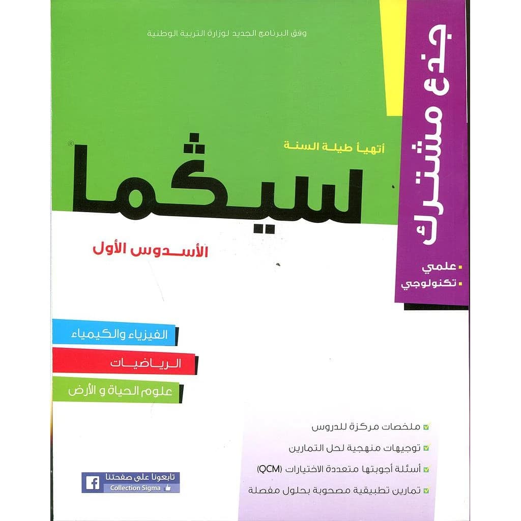 سلسلة سيكما جذع مشترك علمي وتكنولوجي الأسدس الأول