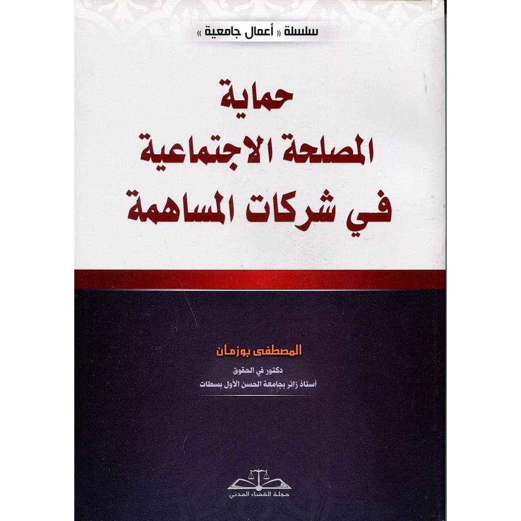 حماية المصلحة الإجتماعية في شركات المساهمة