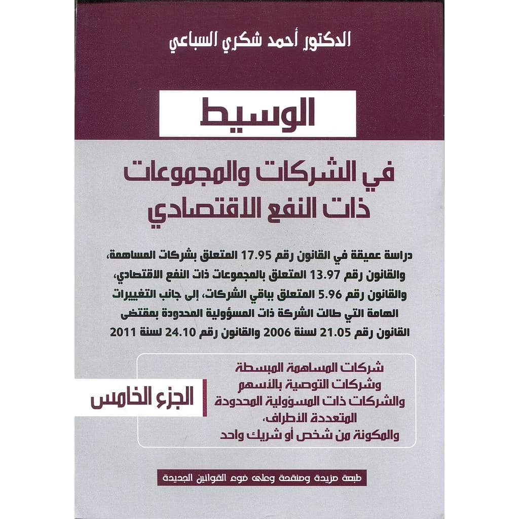 الوسيط في الشركات والمجموعات ذات النفع الإقتصادي ج5