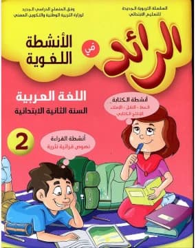 الرائد في الانشطة اللغوية 2 ابتدائي