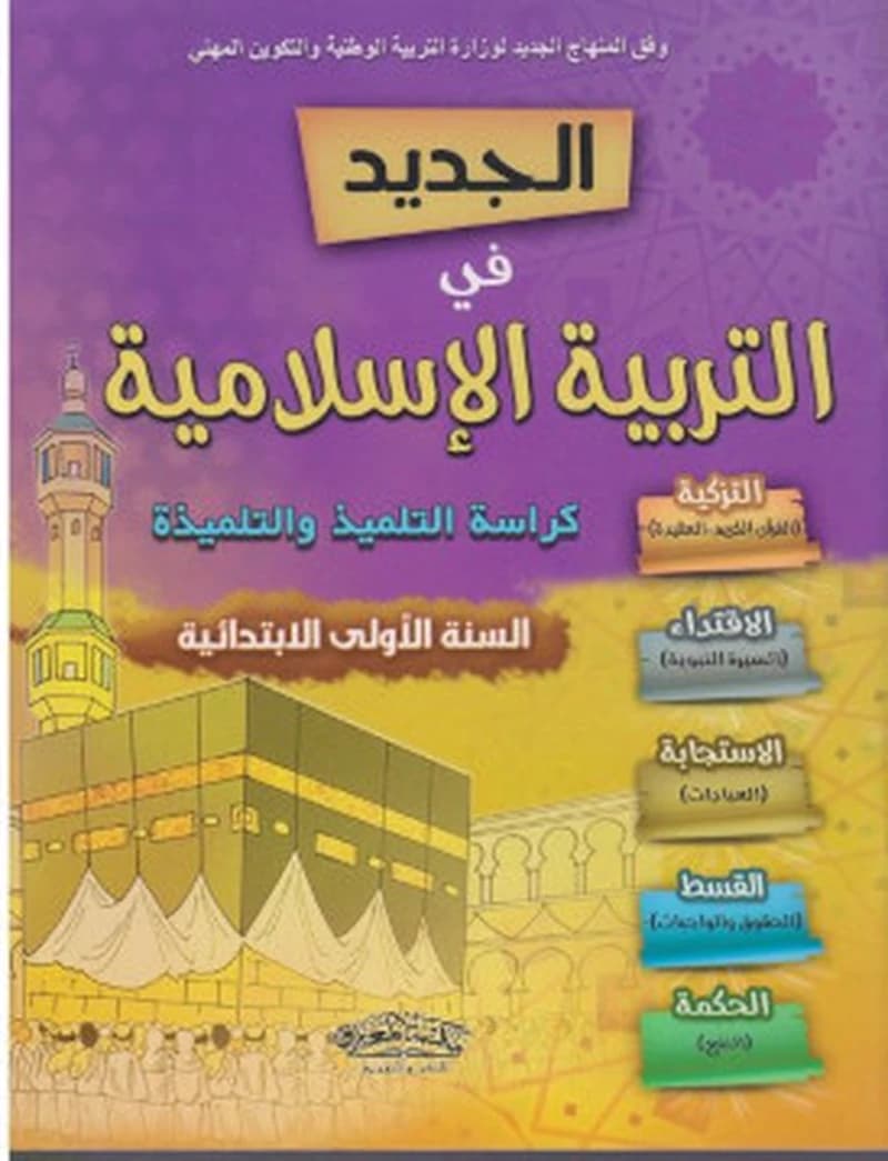 الجديد في التربية الاسلامية 1 ابتدائي