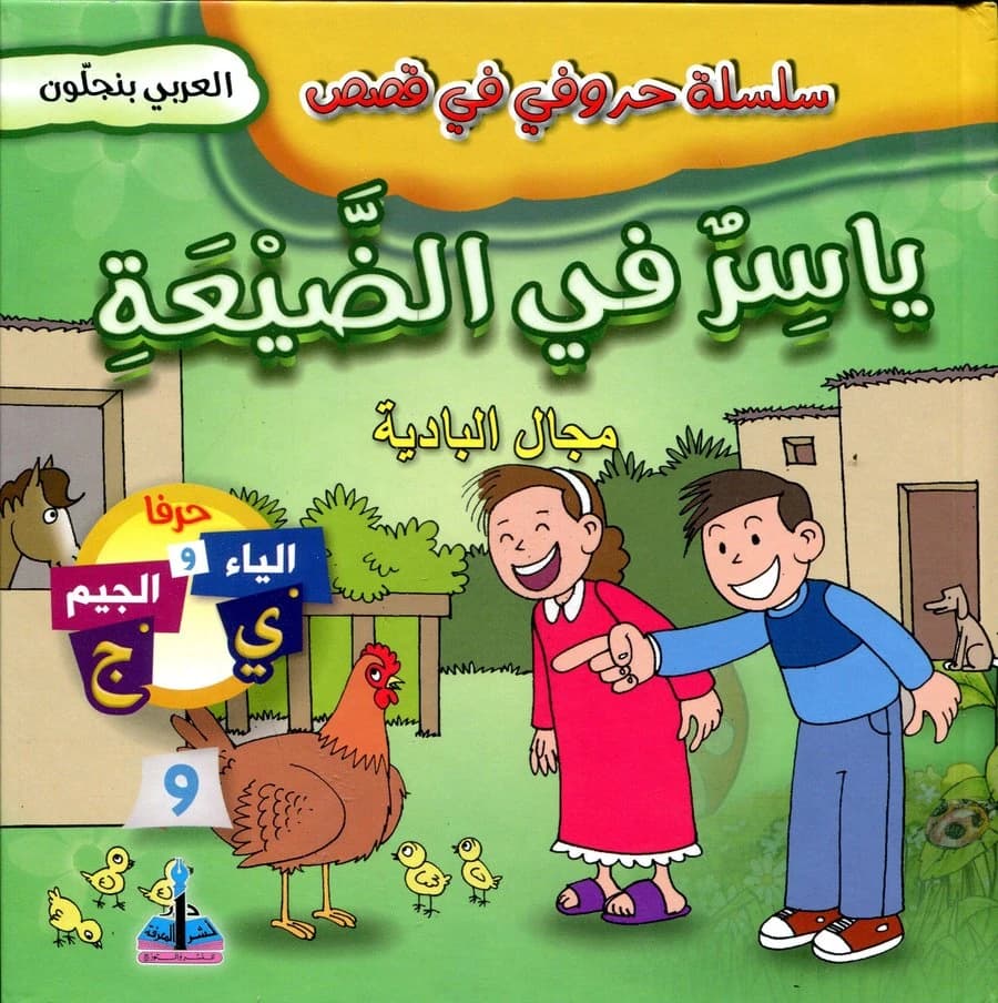 سلسلة حروفي في قصص ياسر في الضيعة