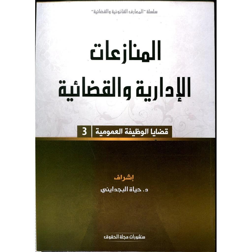 المنازعات الادارية و القضائية 3
